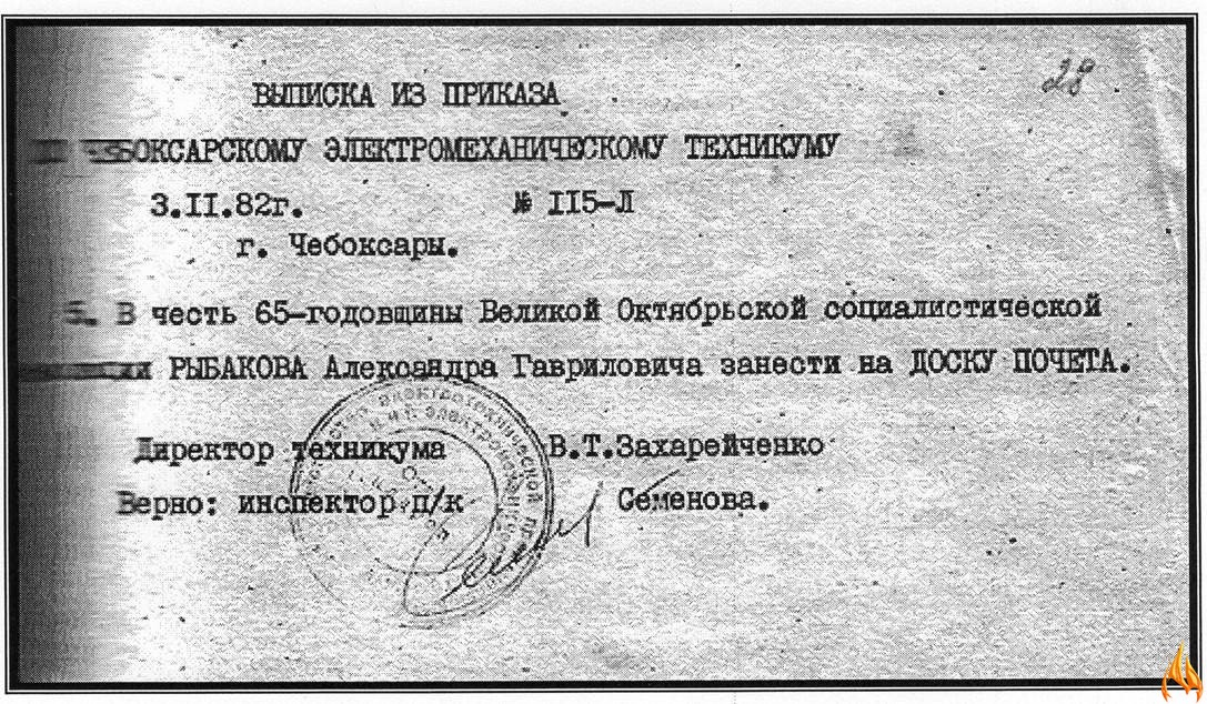 Выписка из приказа. Рыбакова А.Г занести на доску почета